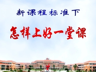 新课改下如何上课
