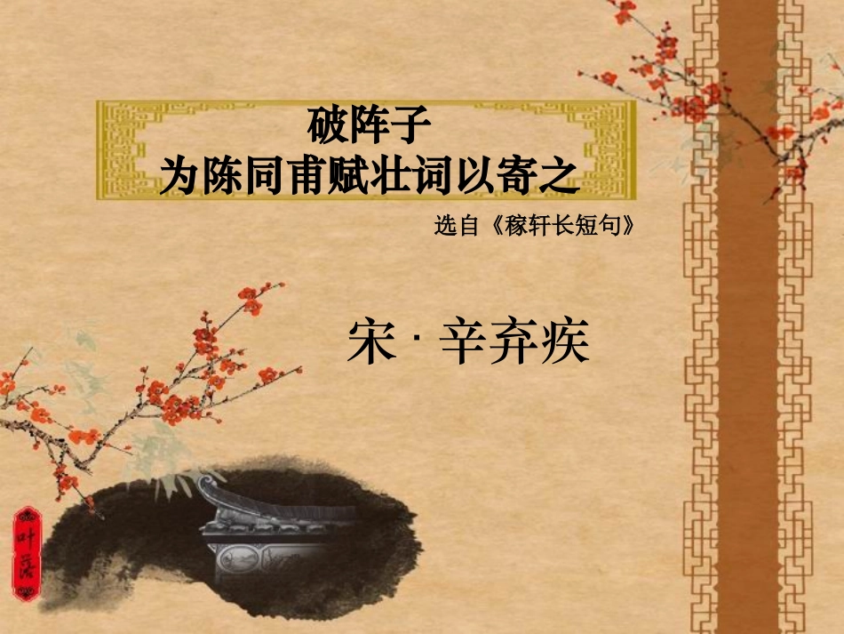 破阵子·为陈同甫赋壮词以寄之_第1页