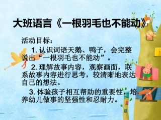 一根羽毛也不能动