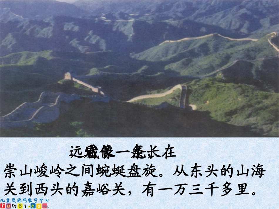 （人教新课标）四年级语文上册课件长城6_第3页