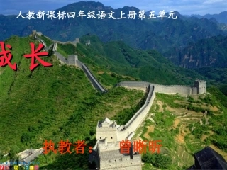 （人教新课标）四年级语文上册课件长城6