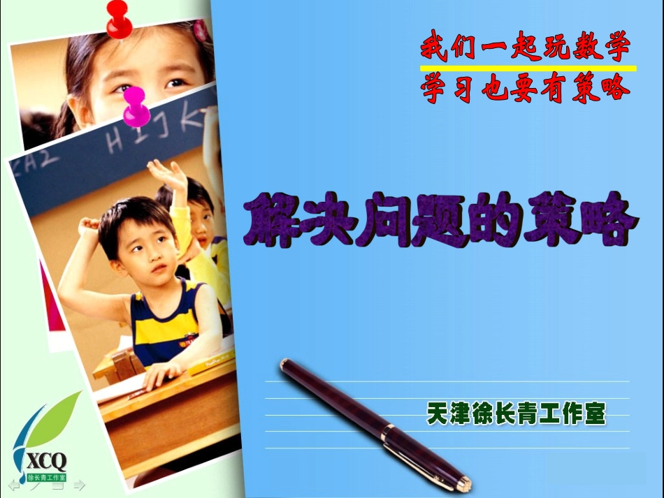 徐长青解决问题的策略--“退中的数学”（五年级）_第1页