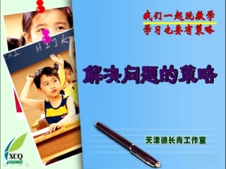 徐长青解决问题的策略--“退中的数学”（五年级）