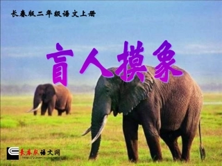 长春版二年级语文上册盲人摸象