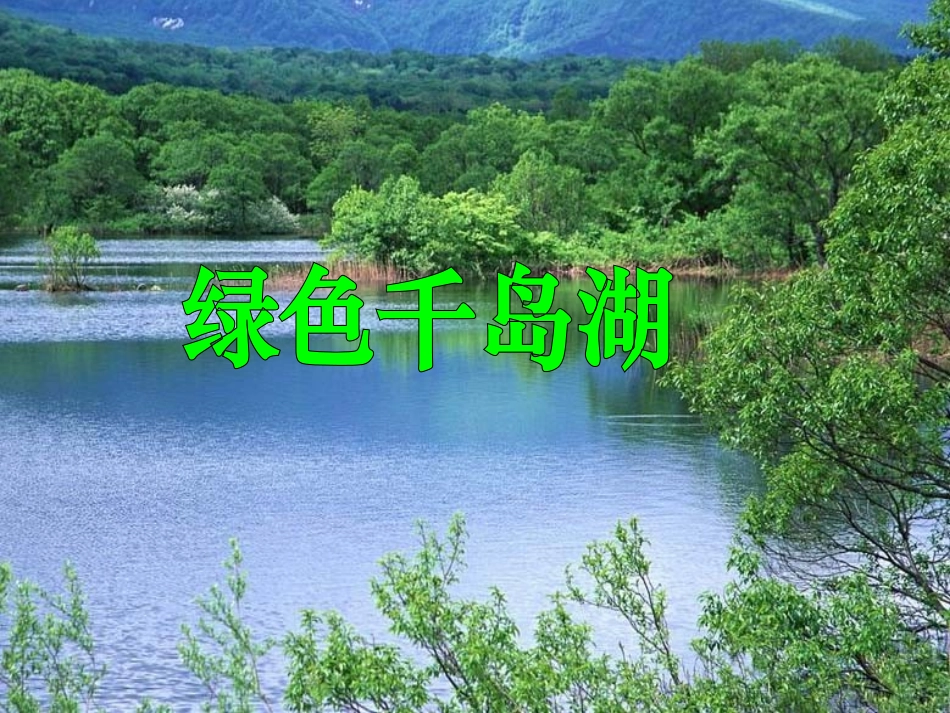 北师大版五年级语文上册《绿色千岛湖》课件_第1页