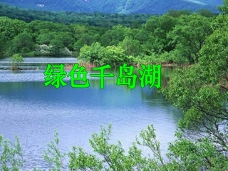 北师大版五年级语文上册《绿色千岛湖》课件