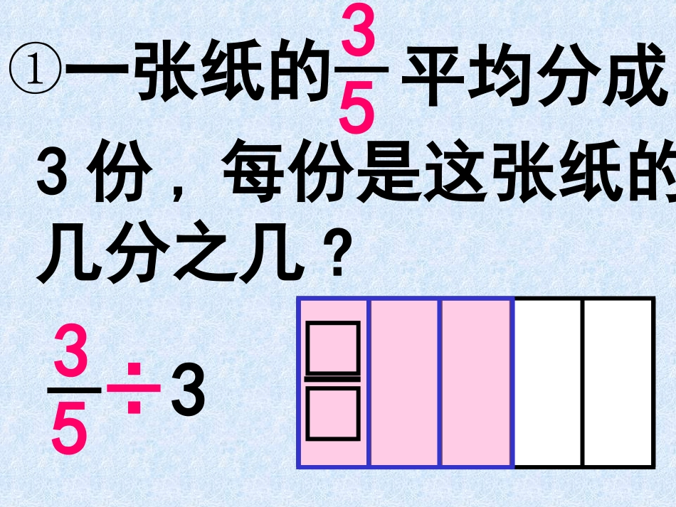 新课标人教版数学六年级上册《分数除法》课件 (2)_第2页