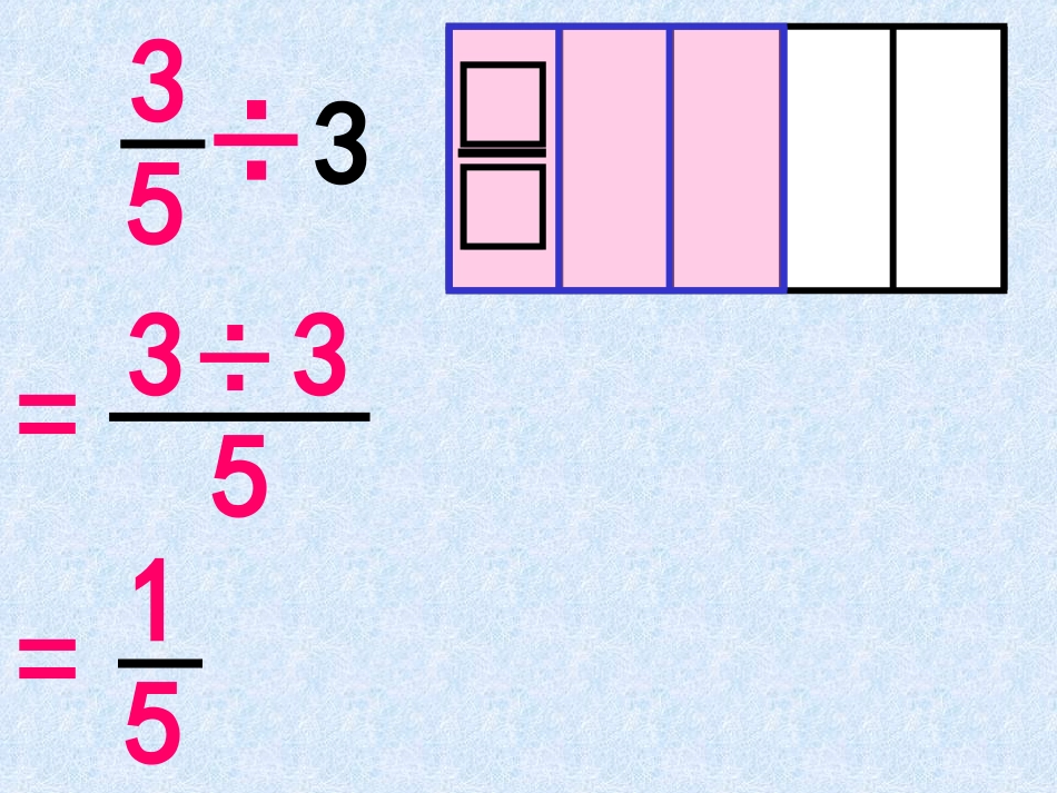 新课标人教版数学六年级上册《分数除法》课件 (2)_第3页