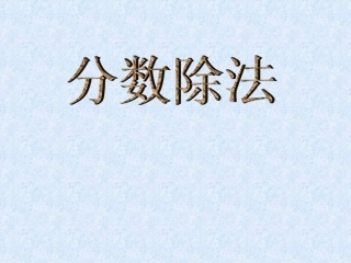 新课标人教版数学六年级上册《分数除法》课件 (2)