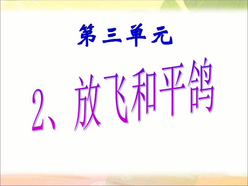 《放飞和平鸽》PPT课件之二_第3页