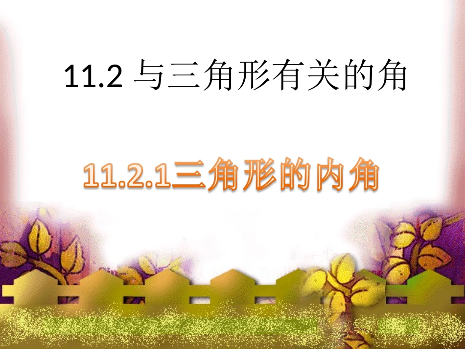 名校课件1121三角形的内角_第1页
