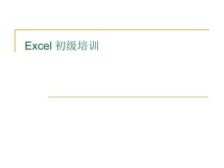 Excel初级培训