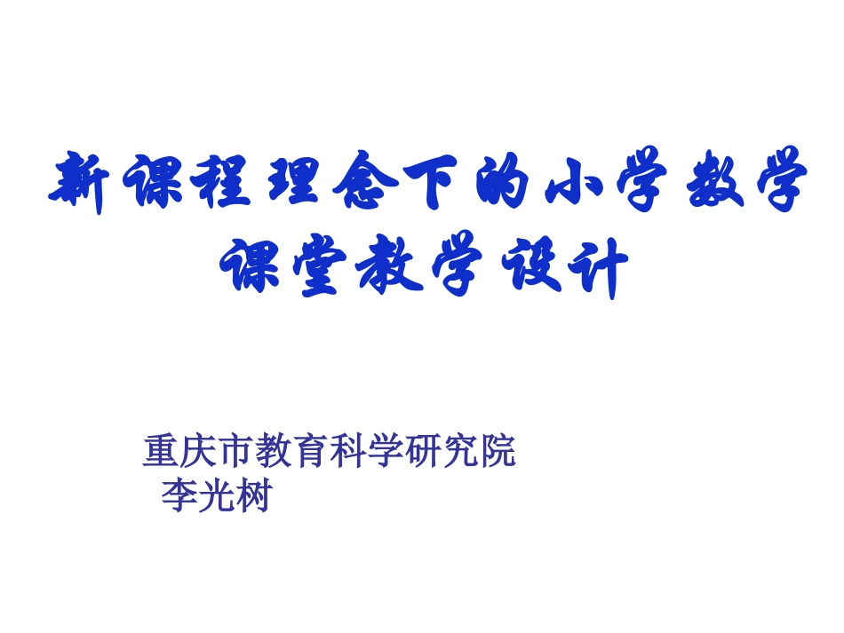 新课程理念下的小学数学课堂教学设计(新改)_第1页
