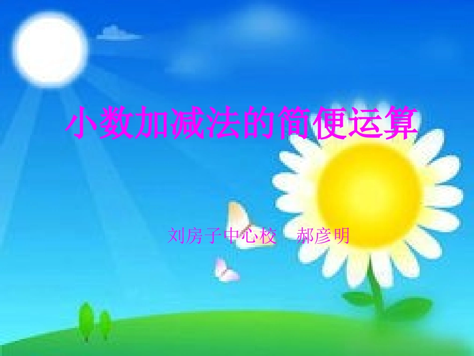 四年数学小数加减法的简便运算-郝彦明_第1页