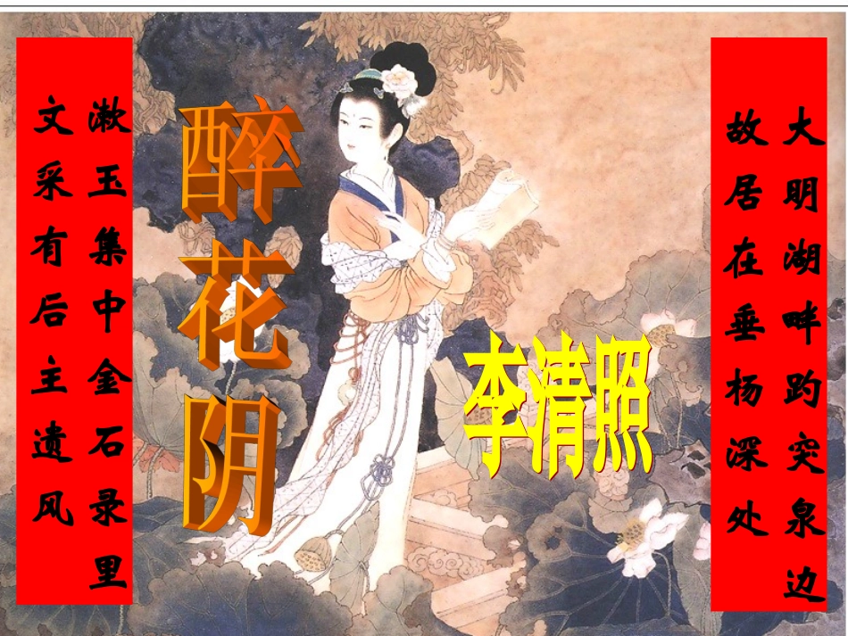 《醉花阴》优秀实用课件yong_第2页