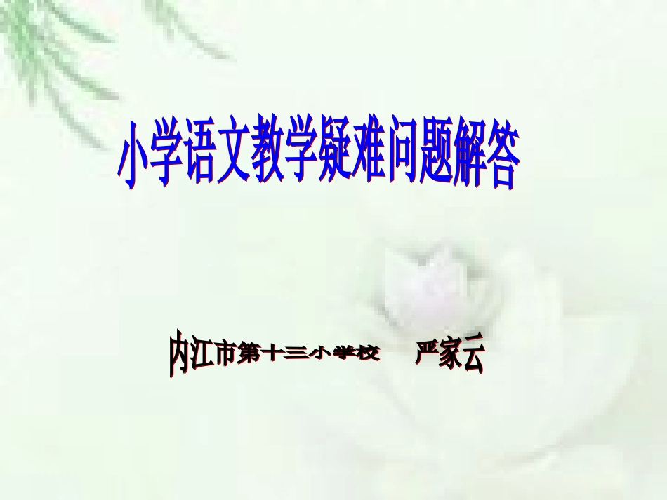 小学语文学科沙龙研讨-严家云_第1页