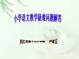 小学语文学科沙龙研讨-严家云