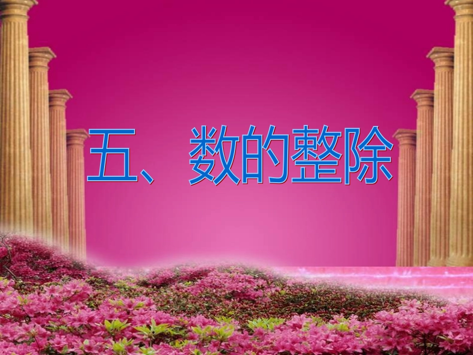 六年级下册第六单元数的整除课件 (2)_第2页