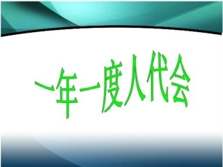 鲁教版九年级第2单元第5课第一框一年一度人代会（共22张PPT）