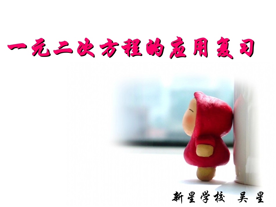 一元二次方程解法应用复习_第1页