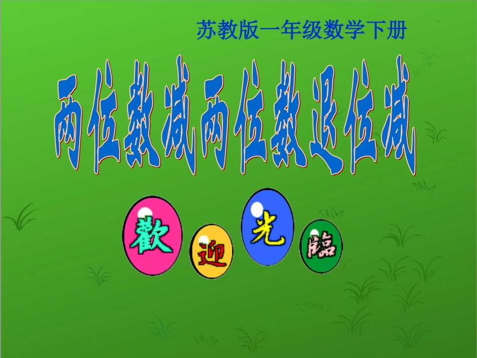 一年级数学上册两位数减两位数笔算(退位)课件苏教版_第1页