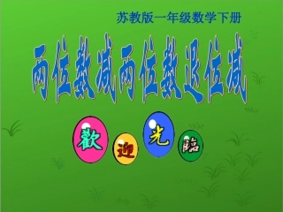 一年级数学上册两位数减两位数笔算(退位)课件苏教版