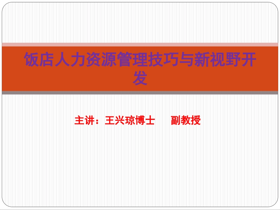 饭店人力资源管理技巧与新视野开发（打印版）_第1页