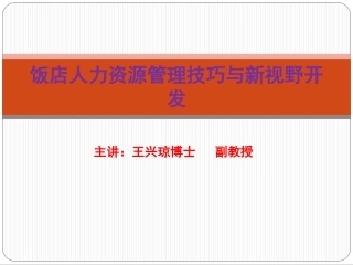 饭店人力资源管理技巧与新视野开发（打印版）