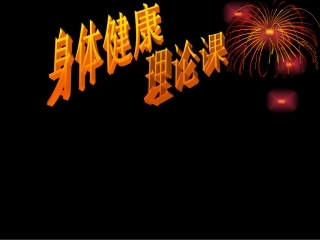 理论课-身体健康理论课