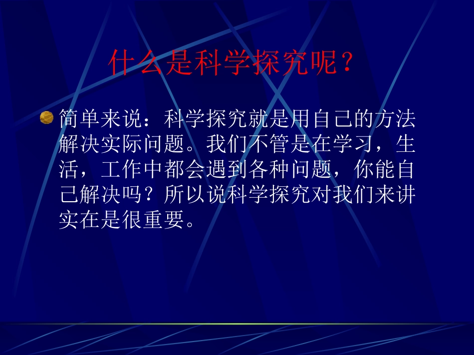 什么是科学探究？_第3页