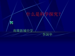 什么是科学探究？