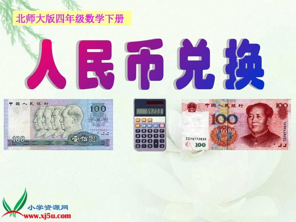 上课《人民币兑换》PPT课件之三_第1页