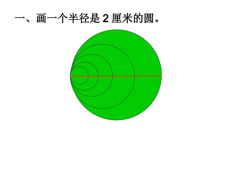 圆的整理和复习 (2)_第1页