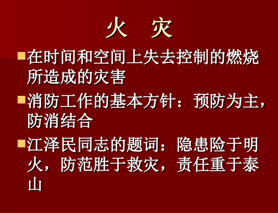 消防安全PPT[1]_第2页