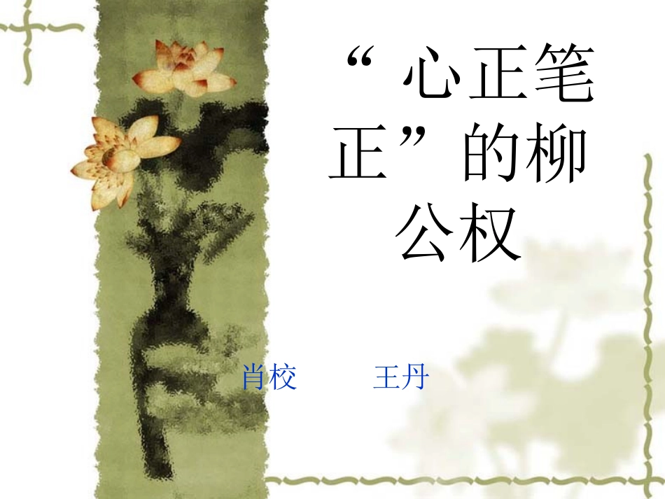 笔正心正的柳公权_第2页