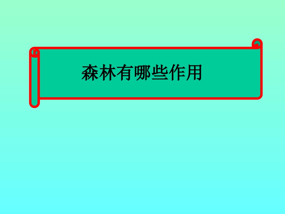 森林的开发和保护_课件_第2页