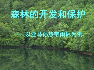 森林的开发和保护_课件