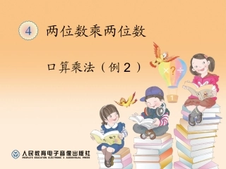 新人教版三年级数学下册口算乘法例2课件