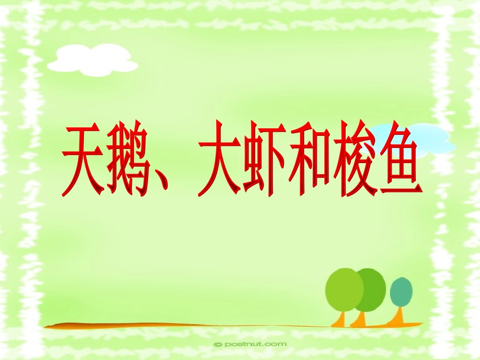 天鹅、大虾和梭鱼 (2)_第1页
