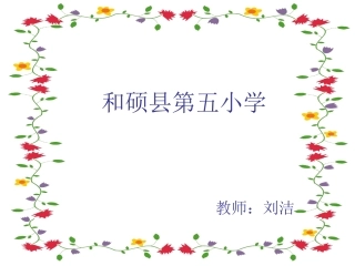 三年级语文上册13花钟
