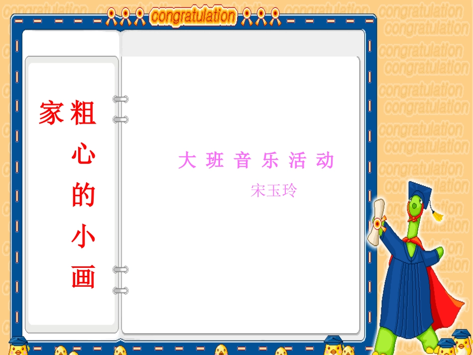 歌曲粗心的小画家_第1页