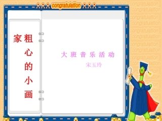 歌曲粗心的小画家