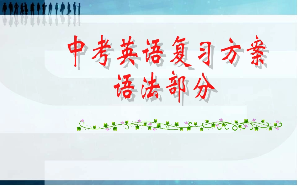 中考英语语法复习方案_第1页