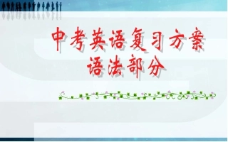 中考英语语法复习方案