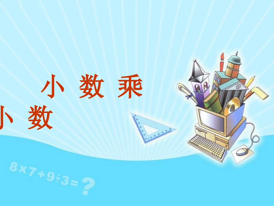 小数乘小数(五年级上册）_第1页