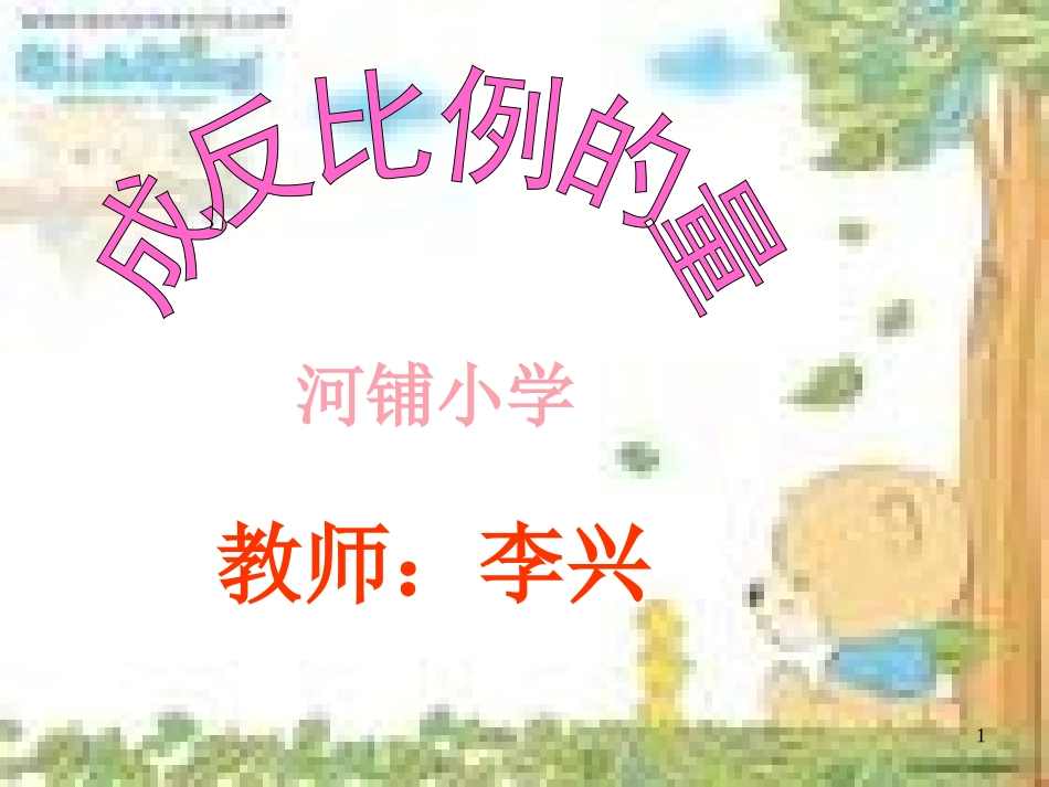 反比例的意义 (2)_第1页