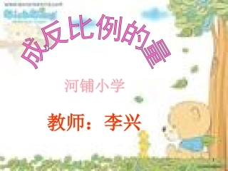 反比例的意义 (2)