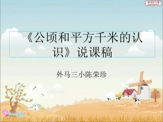 陈荣珍—说课演示文稿