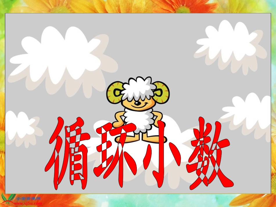 《循环小数》课件_第1页