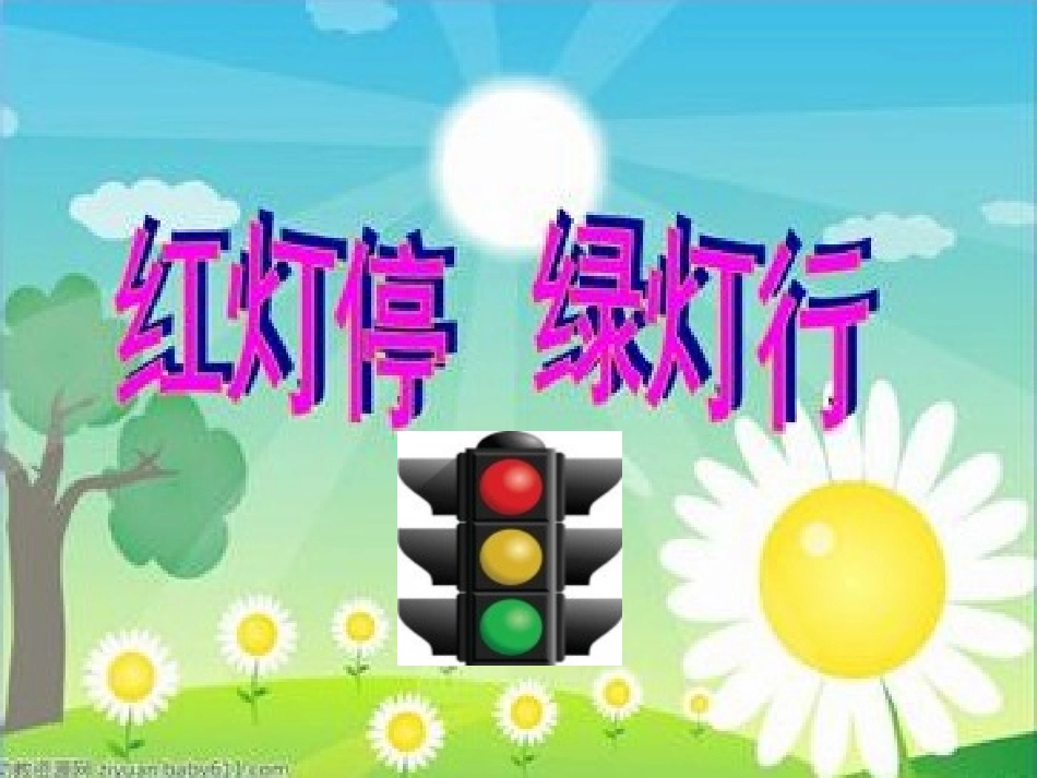 幼儿园大班安全过马路课件谢绪莉_第2页